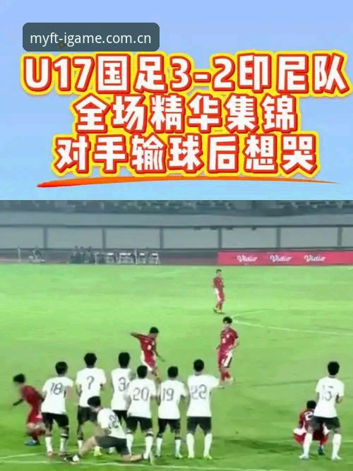 IGame怎么下载 揭秘U19国足0-3突尼斯:进攻瘫痪的真相和你可以学到的教训
